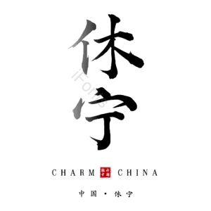 休宁