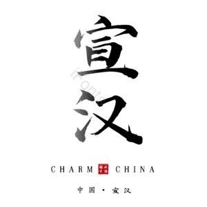 宣汉