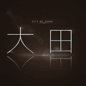 大田