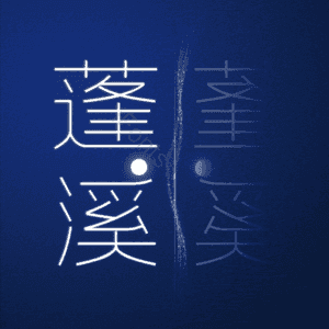 蓬溪