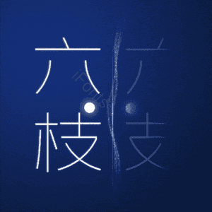 六枝