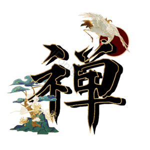禅