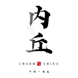内丘
