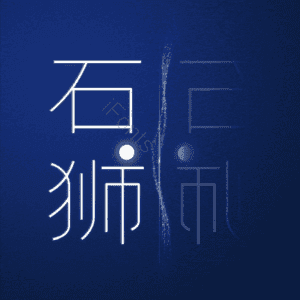石狮