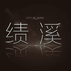 绩溪