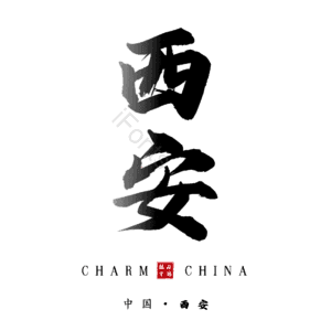 西安