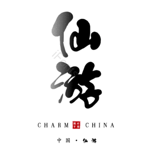 仙游