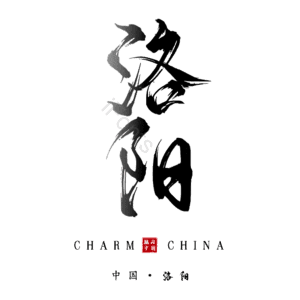 洛阳