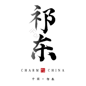 祁东