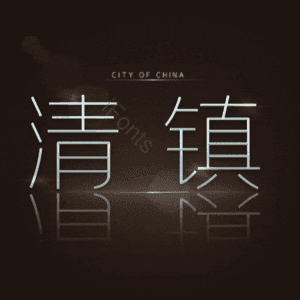 清镇
