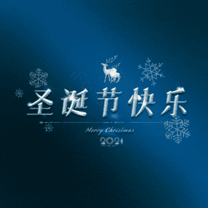 圣诞节快乐