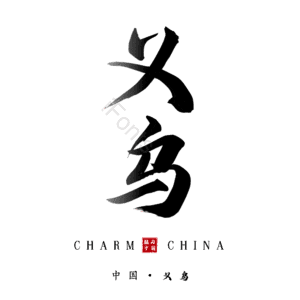 义乌