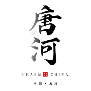 唐河