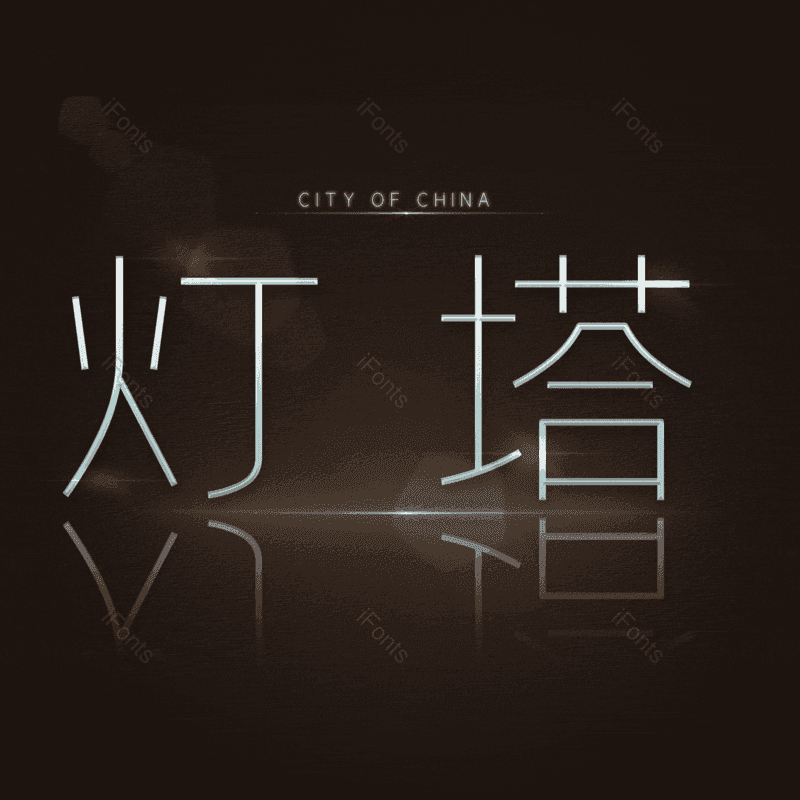 灯塔图片,元素,PNG,免抠素材