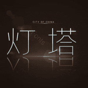 灯塔