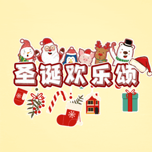 圣诞欢乐颂