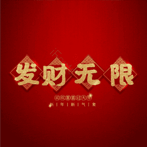 发财无限