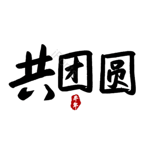 共团圆