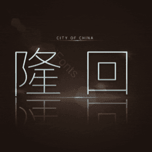 隆回
