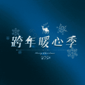 跨年暖心季