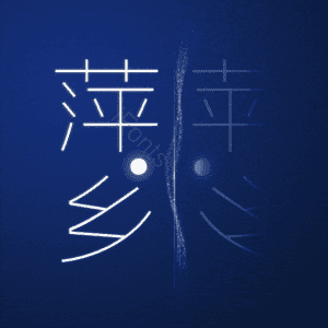 萍乡