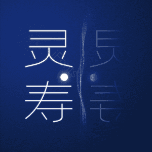 灵寿