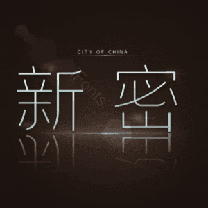 新密
