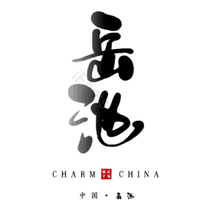 岳池