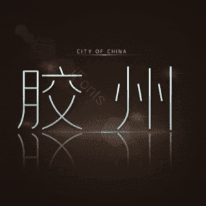 胶州