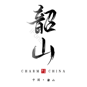 韶山