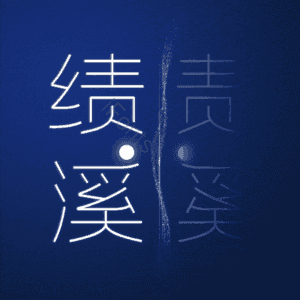 绩溪