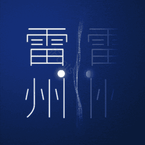 雷州
