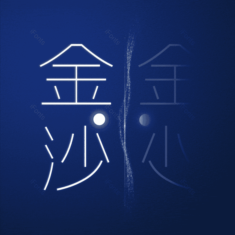 金沙图片,元素,PNG,免抠素材