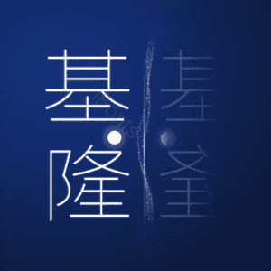 基隆