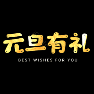 元旦有礼