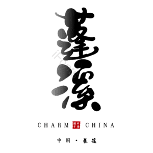 蓬溪