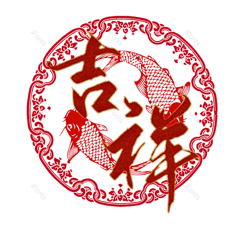 吉祥图片,元素,PNG,免抠素材