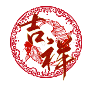 吉祥