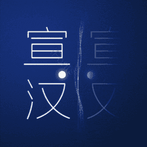 宣汉