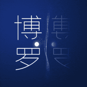 博罗