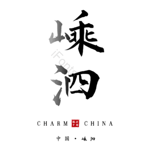嵊泗