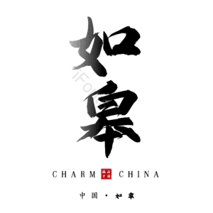 如皋