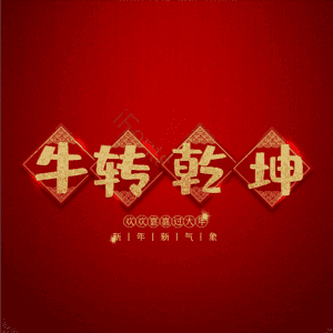 牛转乾坤 扭转乾坤 艺术字