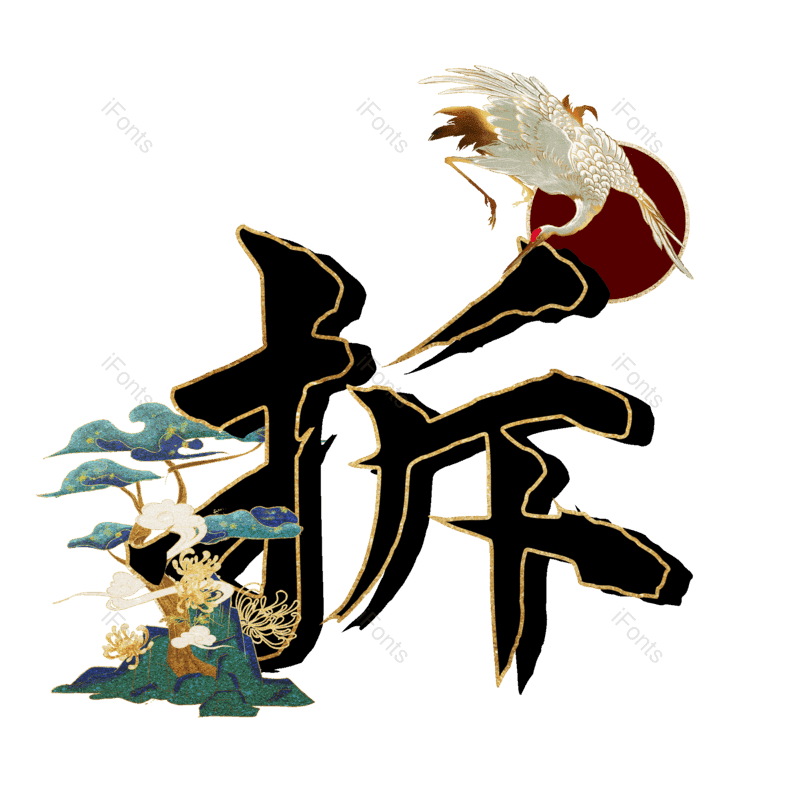 图片,元素,PNG,免抠素材