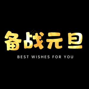 备战元旦