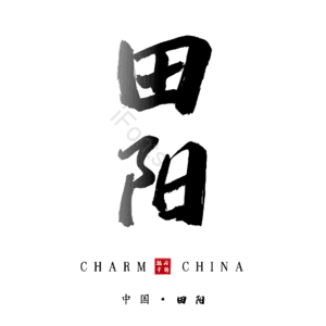 田阳