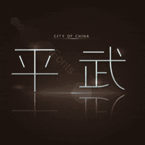 平武