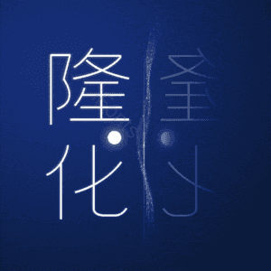 隆化