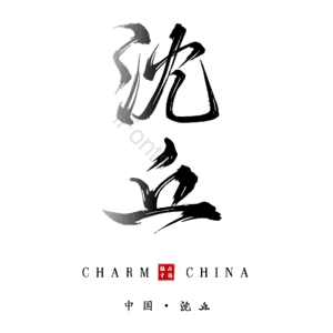 沈丘