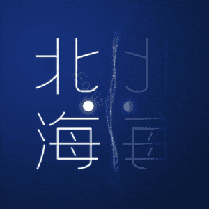 北海